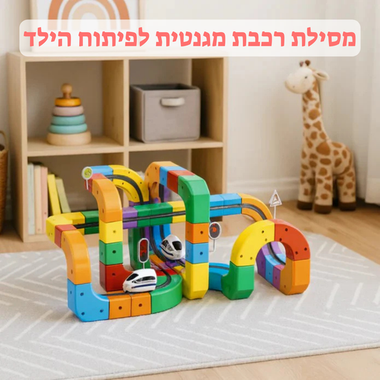 ™PlayRail - מסילת רכבת מגנטית לפיתוח הילד